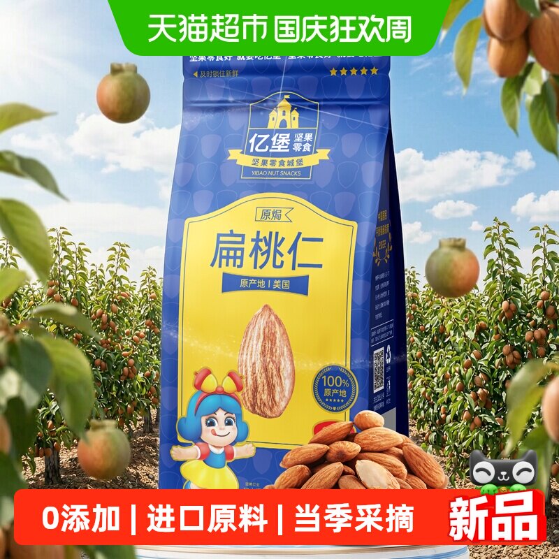 亿堡袋装扁桃仁原味大颗粒零食图片