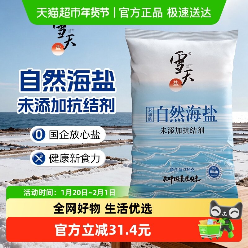 雪天无碘天然海盐食用海盐粒320g*20包无抗结剂细盐未加碘盐,粮油调味/速食/干货/烘焙,食盐,淘宝优惠券,粉丝福利购,淘宝优惠卷