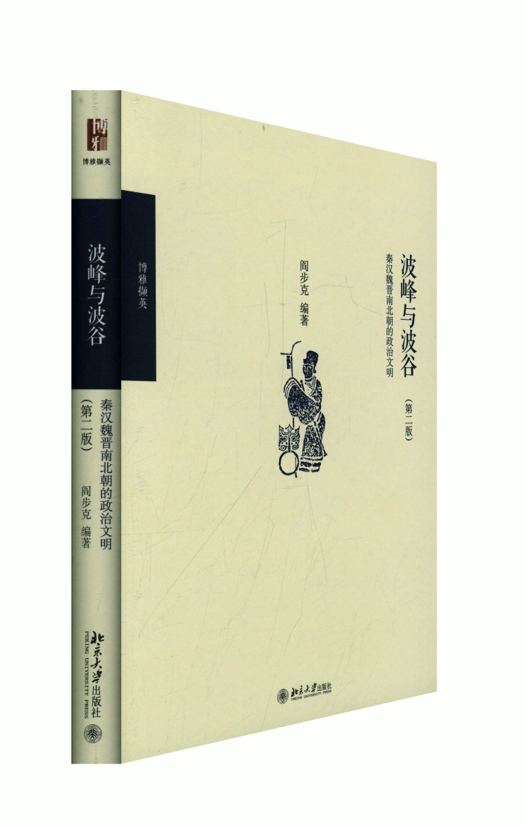 波峰与波谷:秦汉魏晋南北朝的政治文明 秦汉魏晋政治 政治文明演变 制度兴衰分析 历史脉络梳理 学术经典解读 9787301281482
