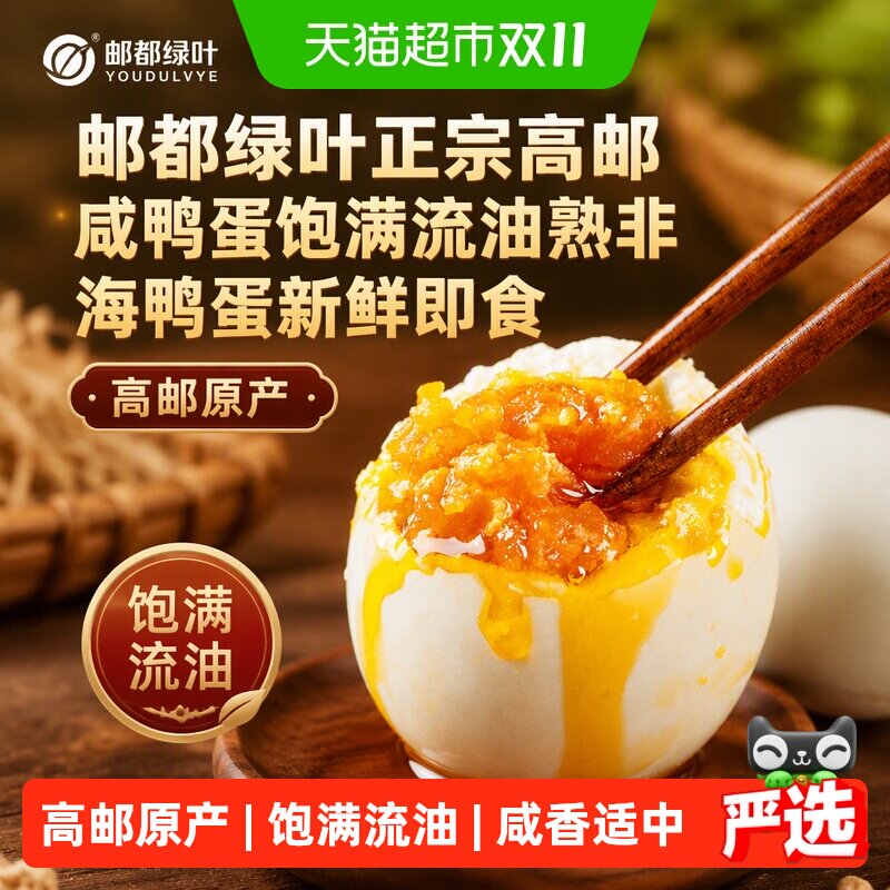 邮都绿叶正宗高邮咸鸭蛋饱满流油熟非海鸭蛋新鲜即食