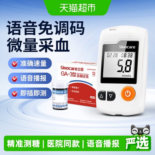 三诺GA-3血糖试纸智能语音播报