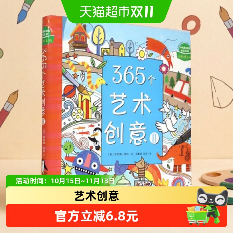 365个艺术创意 幼儿园美术教材儿童创意手工美术书儿童