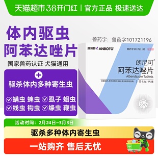 朗博特宠物体内驱虫药猫咪幼猫狗狗驱虫阿苯达唑去线虫绦虫