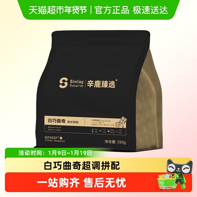Sinloy辛鹿氮冷白巧咖啡豆