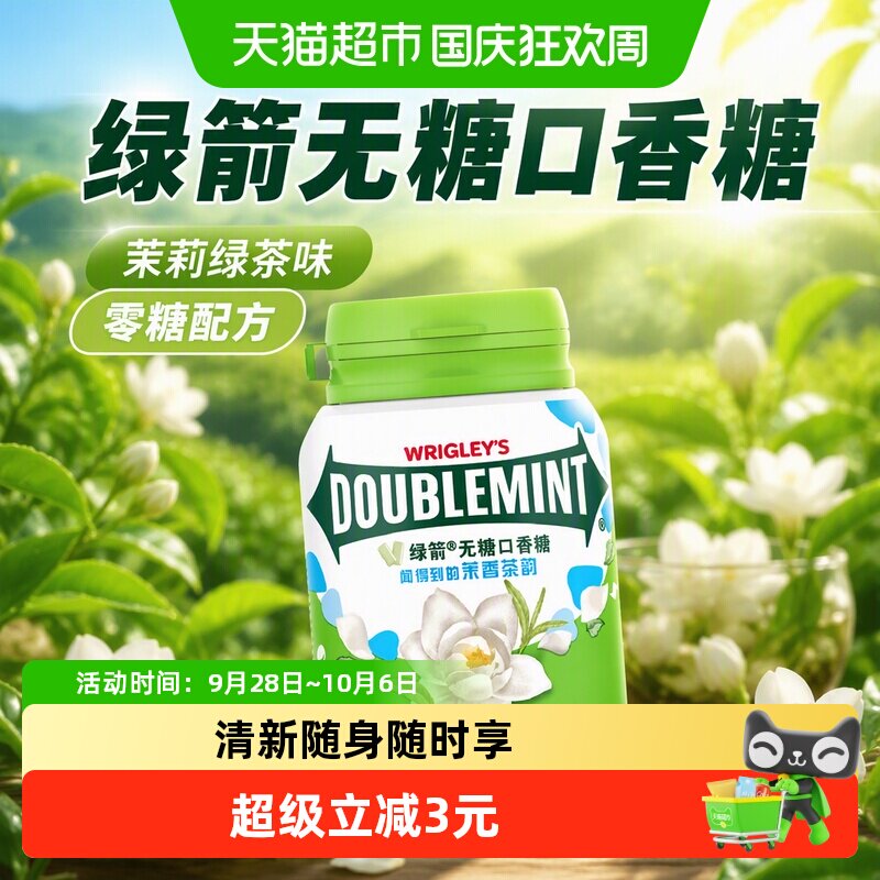 绿箭茉莉绿茶无糖口香糖清新口气图片