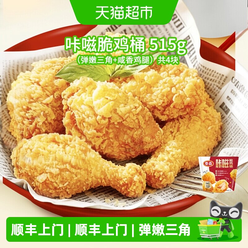 顺丰上门【全新上市】Tyson/泰森咔嗞脆鸡桶肯爷爷同款吮指原味鸡