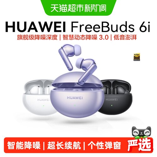 华为FreeBuds6i无线蓝牙耳机