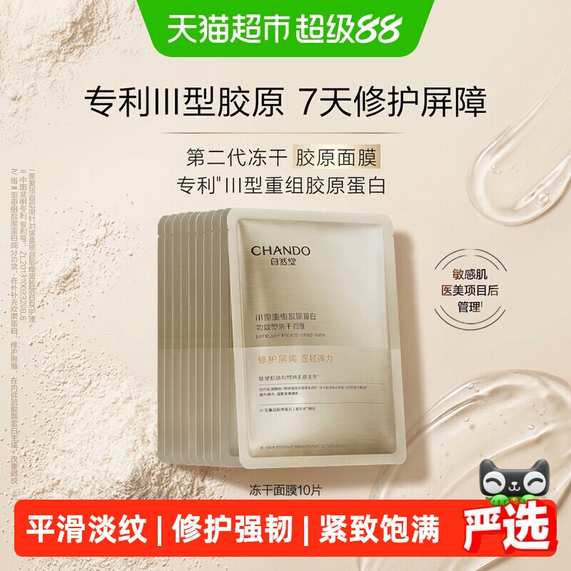 自然堂冻干胶原面膜10片