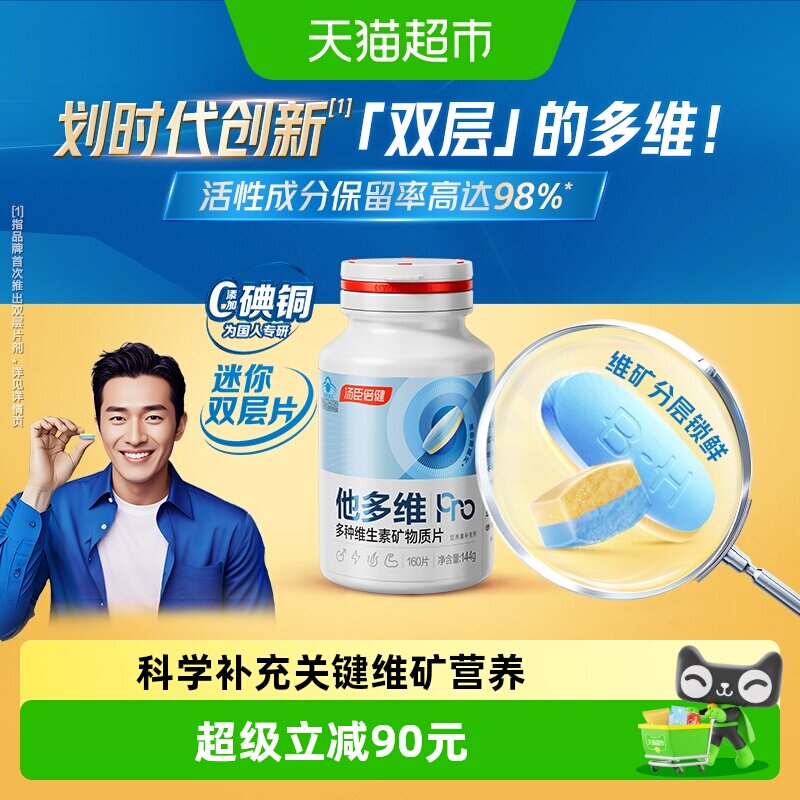 汤臣倍健他多维双层片呵护男友力