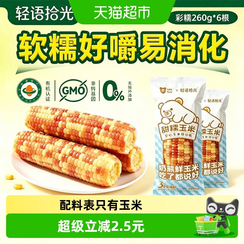轻语拾光真空保鲜黏玉米糯米口感图片