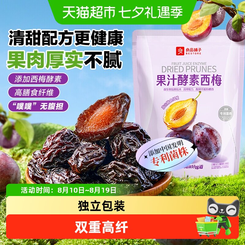良品铺子果汁酵素西梅酸甜孕妇梅子果脯干蜜饯健康零食休闲零食