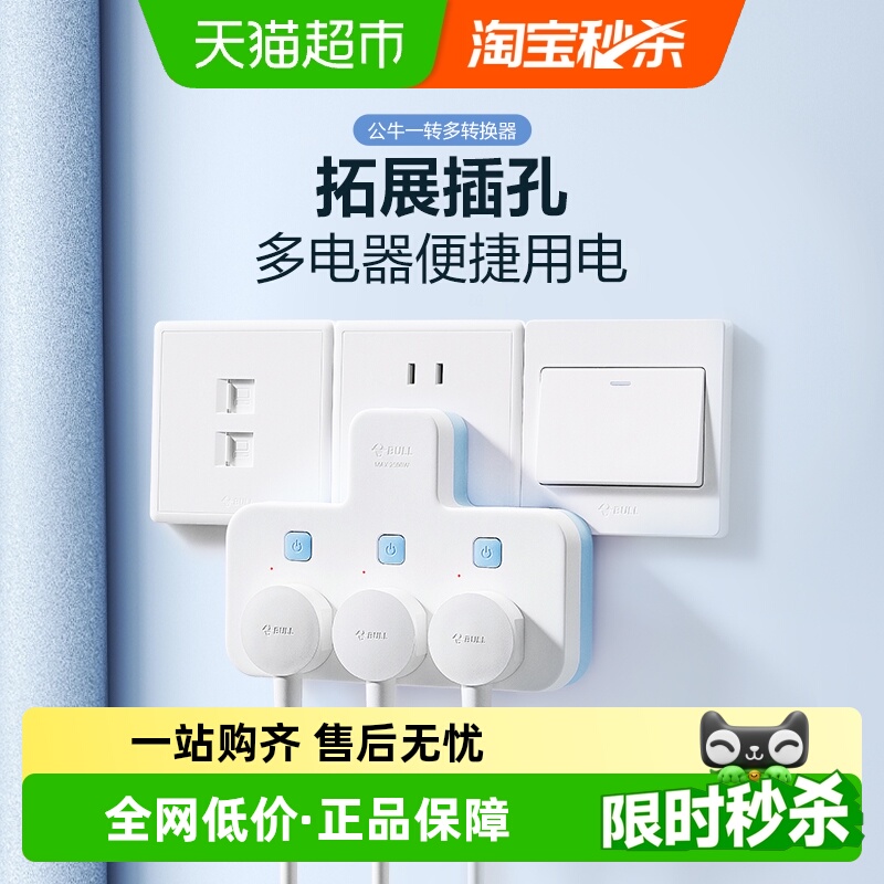 公牛拓展多孔多功能插座转换插头