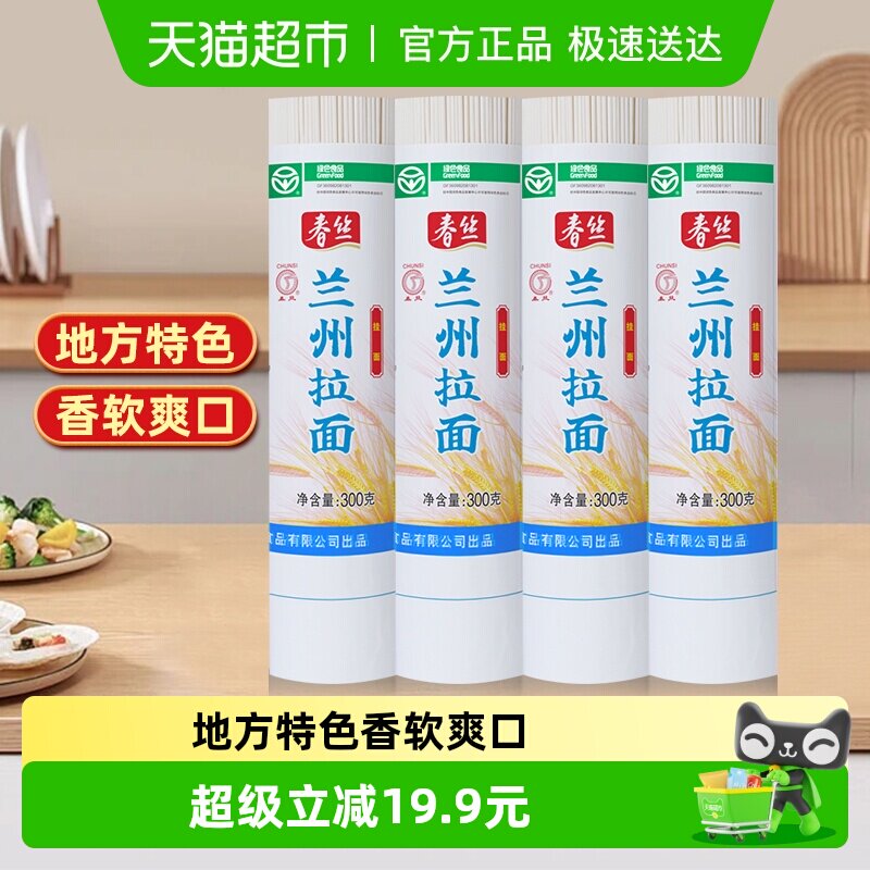 春丝兰州拉面300g*4面条手工挂面健康美味方便风味速食出口品质