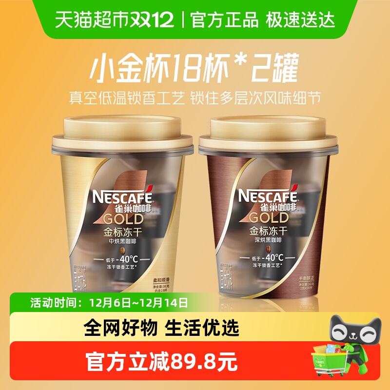 雀巢金标小金杯咖啡冻干黑咖