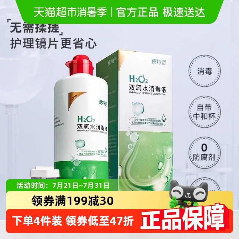 镜特舒双氧水硬性OK镜角膜接触塑性镜护理液除蛋白消毒液360ml