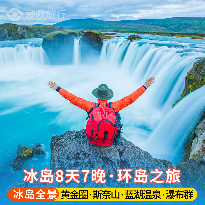冰岛8天环岛之旅