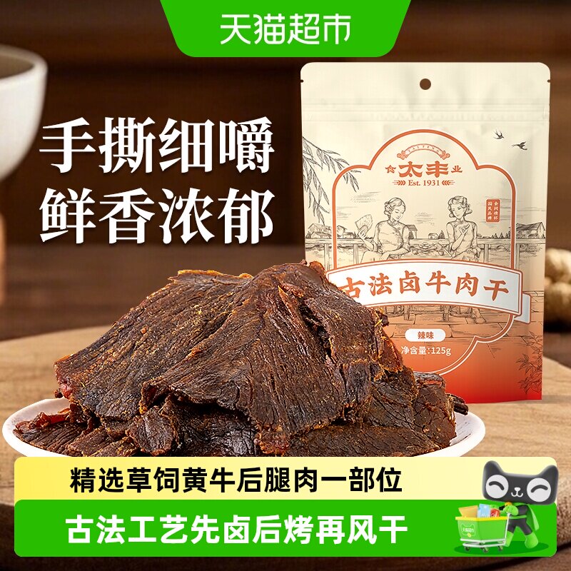 太丰古法卤牛肉干辣味大片手撕办公室休闲网红小吃零食浙江老字号