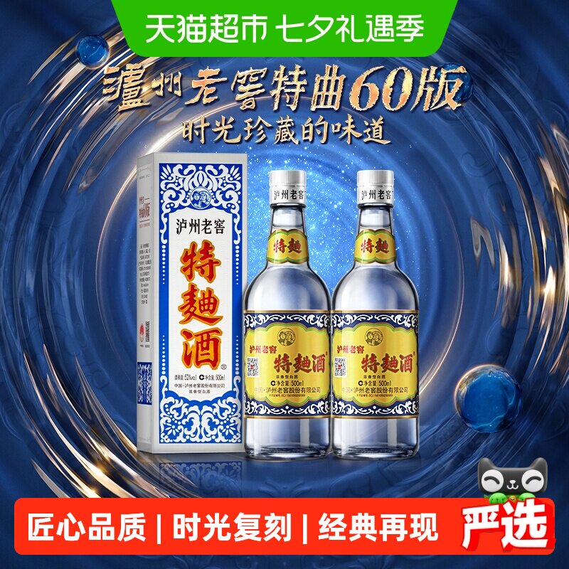 泸州老窖特曲60版52度500ml*2瓶浓香型高度白酒