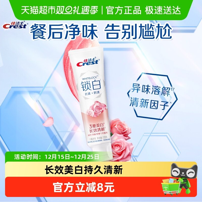佳洁士美白去黄口气清新牙膏