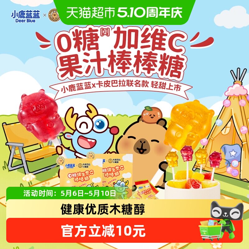 【卡皮巴拉联名款】小鹿蓝蓝零食0糖维生素C棒棒糖双拼口味