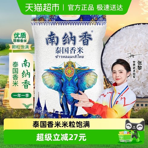 南纳香进口泰国香米大米