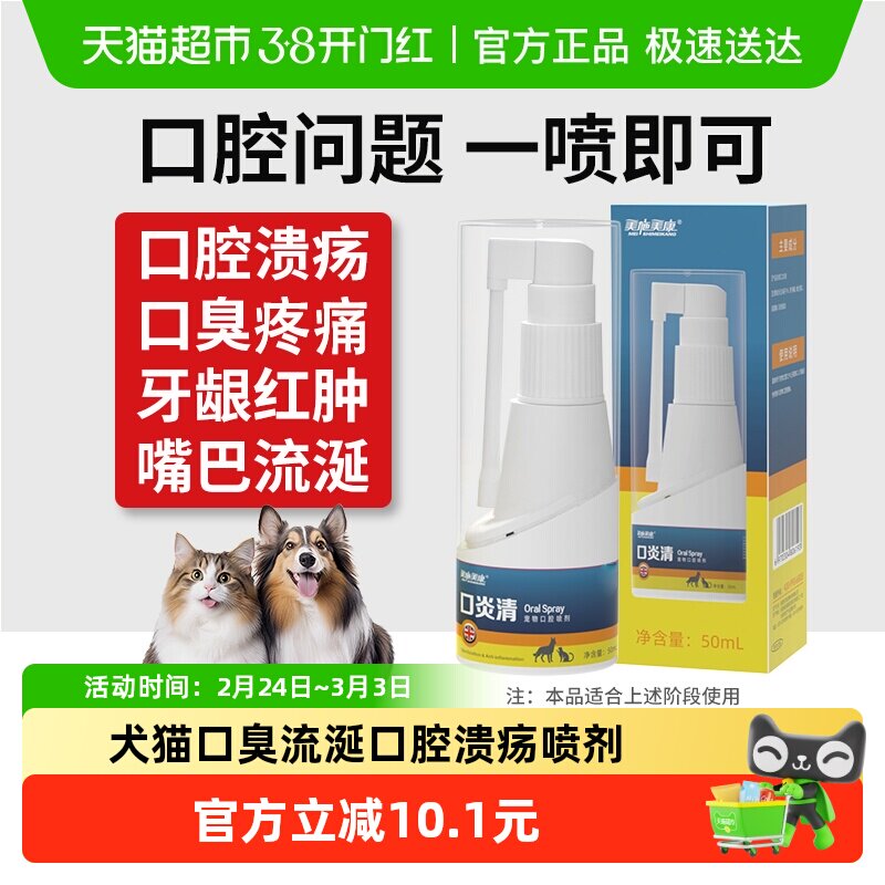 美施美康猫咪口炎清喷剂狗狗口腔溃疡口臭牙龈红肿牙周护理喷剂