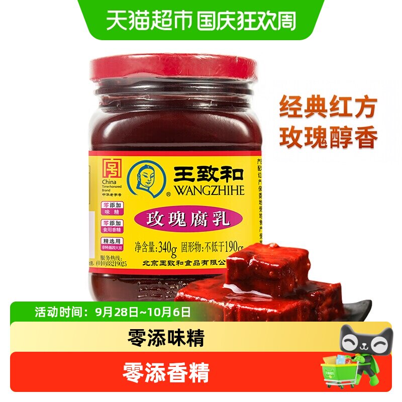 王致和玫瑰腐乳340g豆腐乳霉豆腐拌面拌饭酱火锅蘸料（新老包装）