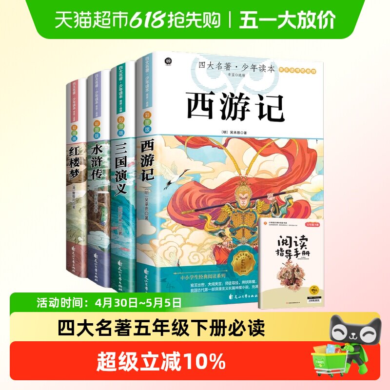 五年级下册必读课外书小学生四大名著西游记三国演义水浒传红楼梦
