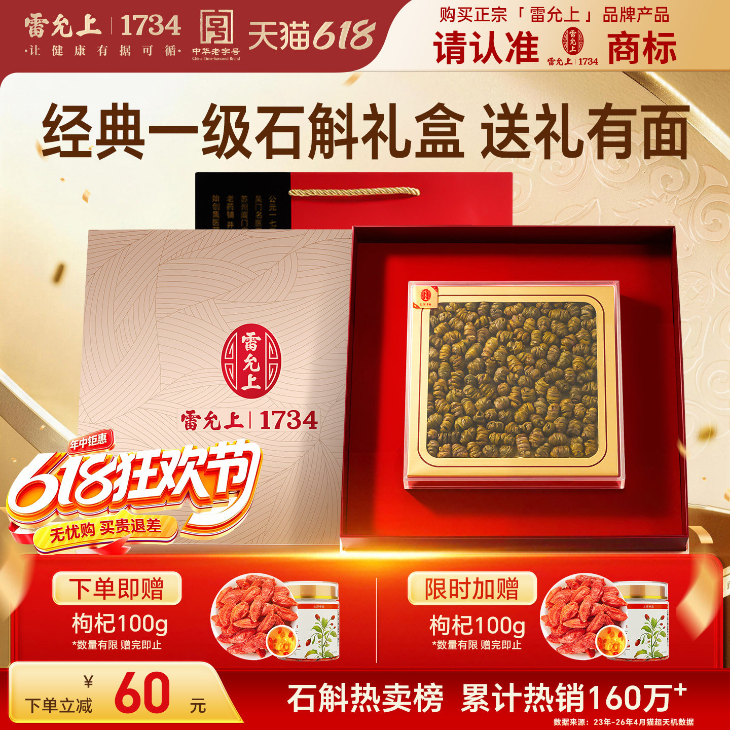 【年货礼盒】石斛礼盒雷允上铁皮石斛云南原产胶质浓郁送长辈父母