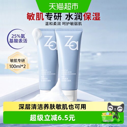 Za氨基酸洗面奶净澈柔和