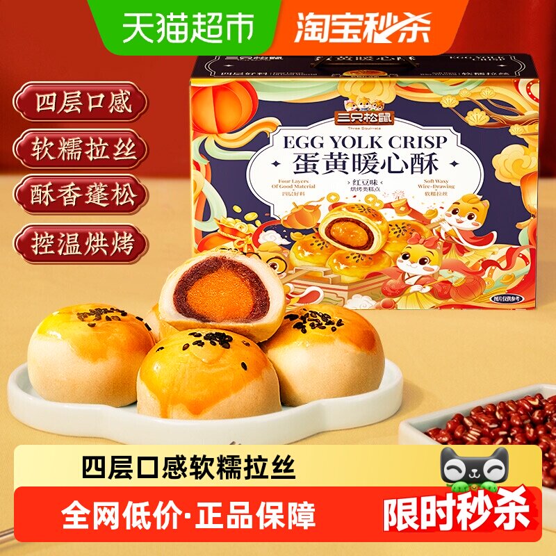 三只松鼠蛋黄酥送礼盒红豆味雪媚娘麻薯中式糕点心早餐小吃零食品