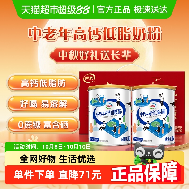 伊利中老年成人营养品高钙低脂牛奶粉700g*2礼盒营养早餐冲饮奶粉