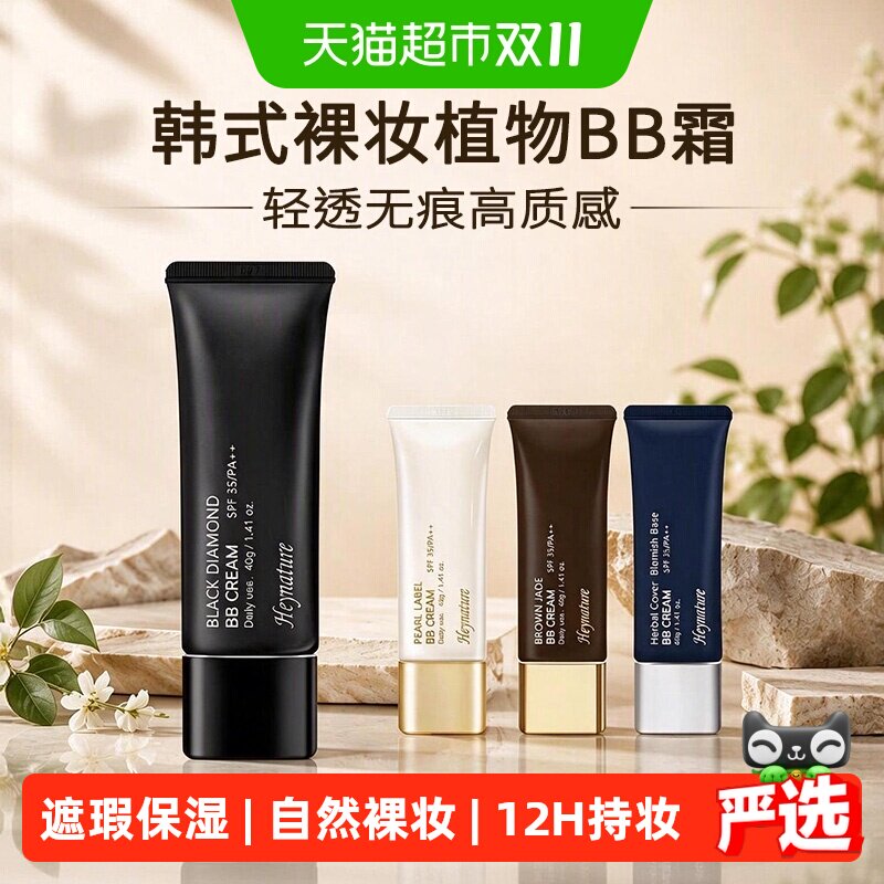 heynature/韩妮采韩国植物防晒隔离控油遮瑕保湿BB霜送女生礼物