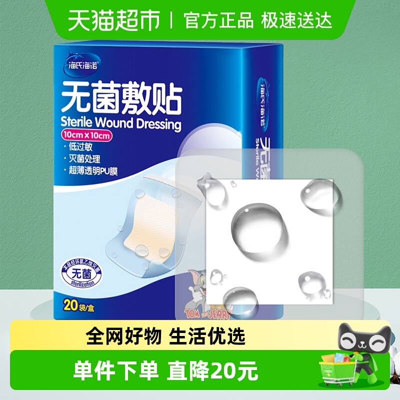 海氏海诺医用无菌防水伤口贴20片