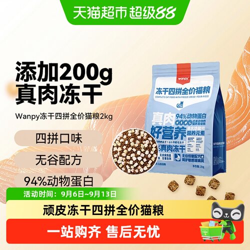 Wanpy顽皮冻干四拼无谷猫粮