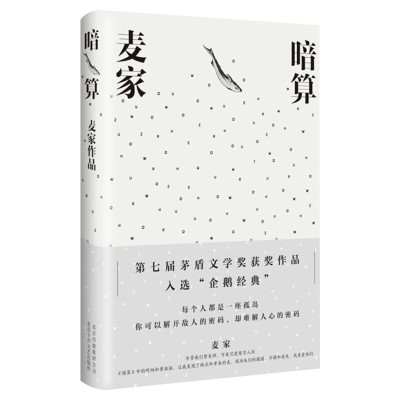 【新华文轩】暗算 麦家 著 正版书籍小说畅销书 新华书店旗舰店文轩官网 北京十月文艺出版社