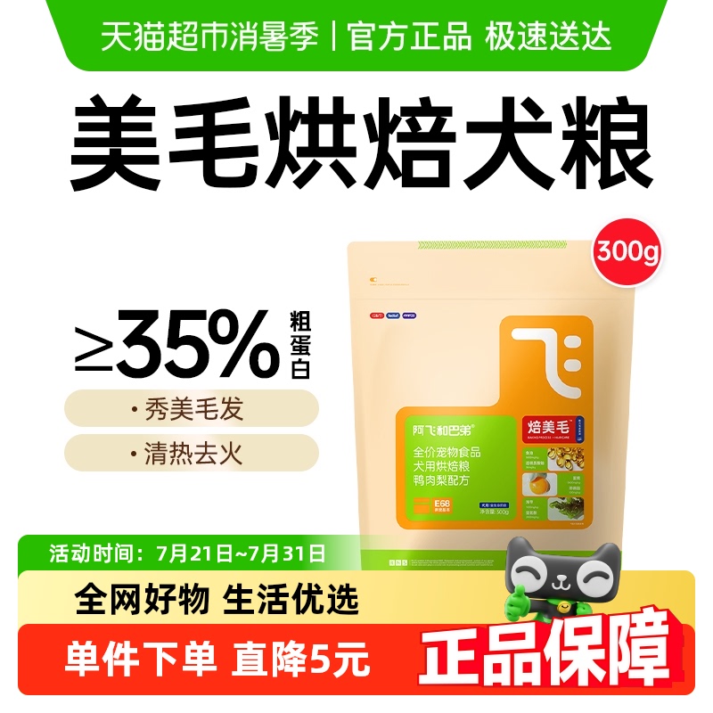 阿飞和巴弟美毛烘焙狗粮