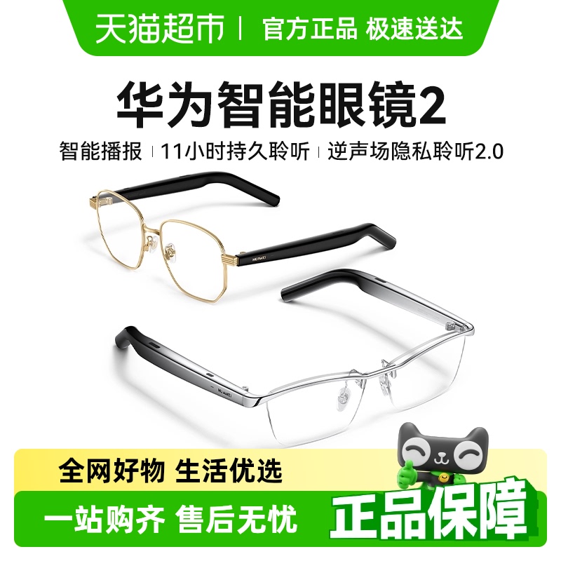 华为智能眼镜2开放式聆听蓝牙耳机翻译智慧播报4代舒适佩戴