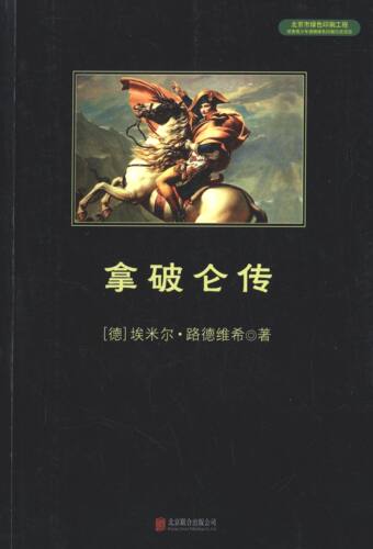 当当网 拿破仑传（英国政治家、军事家丘吉尔推荐，被誉为“影响历 埃米尔·路德维希 新华先锋 北京联合出版公司 正版书籍