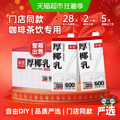 菲诺加盖厚椰乳1kg*12整箱送礼