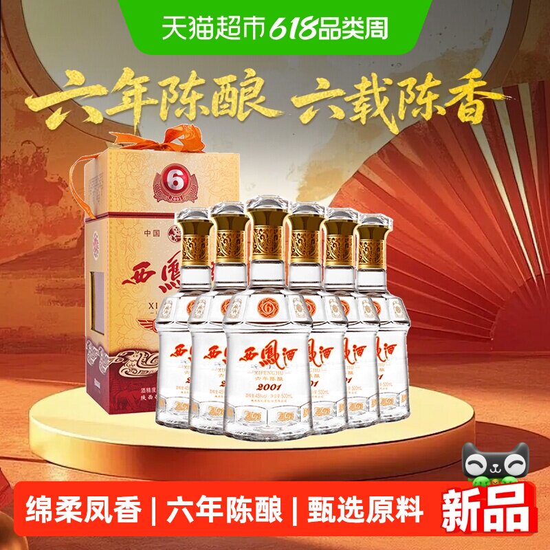 西凤酒6年陈45度凤香型白酒500ml*6瓶拆箱发货