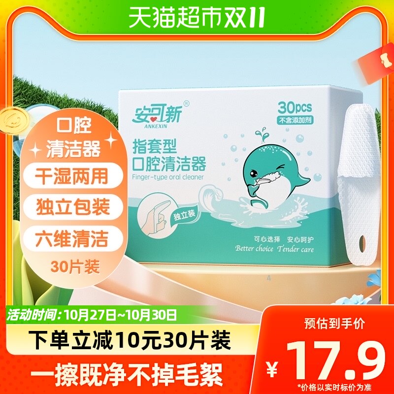 安可新新生儿宝宝洗舌头纱布巾牙刷婴儿指套口腔清洁器30支装怎么样,好用不?