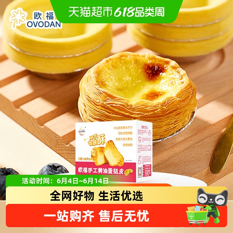 欧福葡式蛋挞皮0反式脂肪酸大尺寸蛋挞皮烘焙半成品