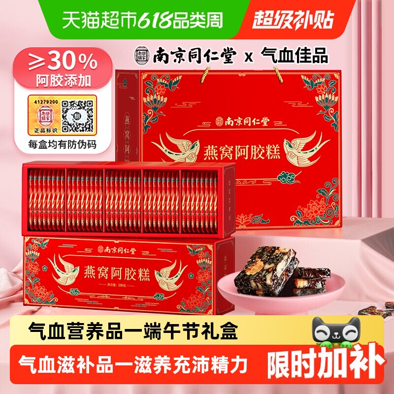 南京同仁堂燕窝阿胶糕礼盒200g*2端午节气血补品送礼妈妈长辈东阿