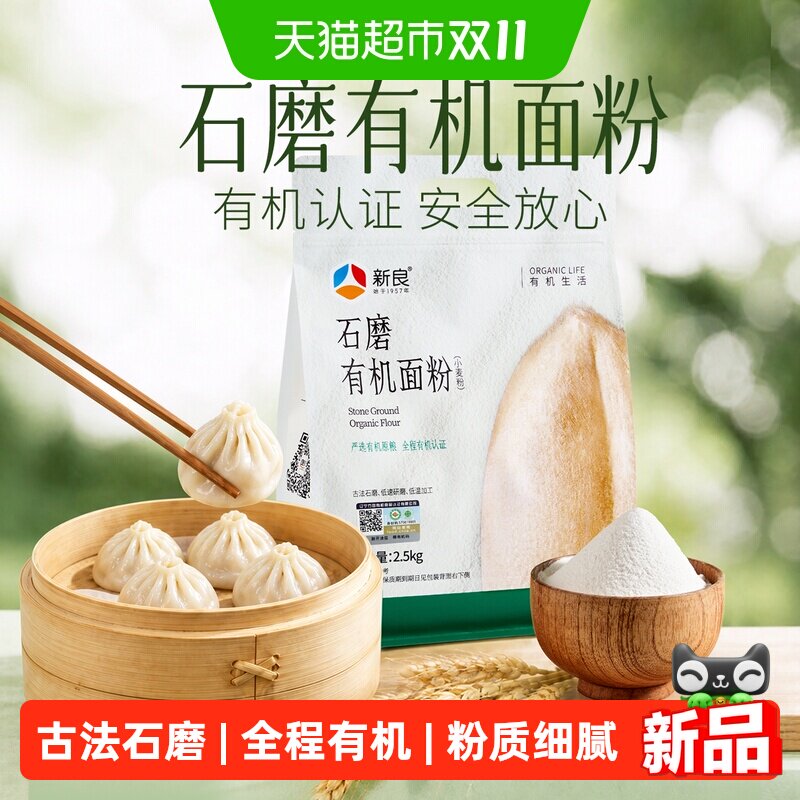 新良石磨有机面粉2.5kg中筋小麦粉可溯源家用包子馒头饺子专用5斤