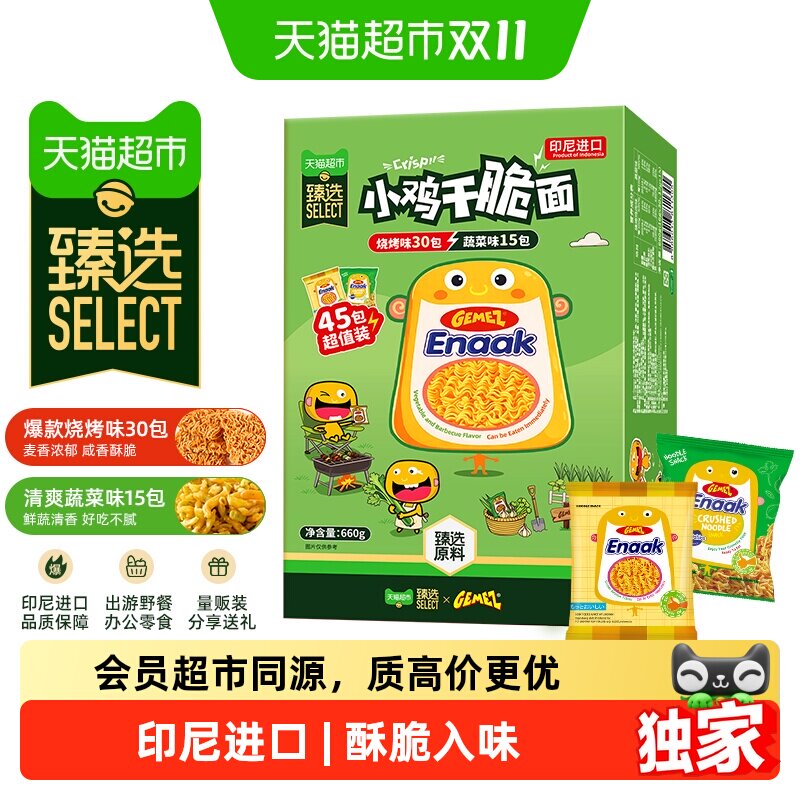 猫超臻选印尼小鸡面GEMEZ烧烤蔬菜零食45包装【下拉详情享优惠】