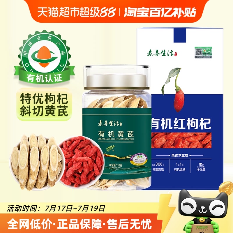 素养生活有机黄芪枸杞组合
