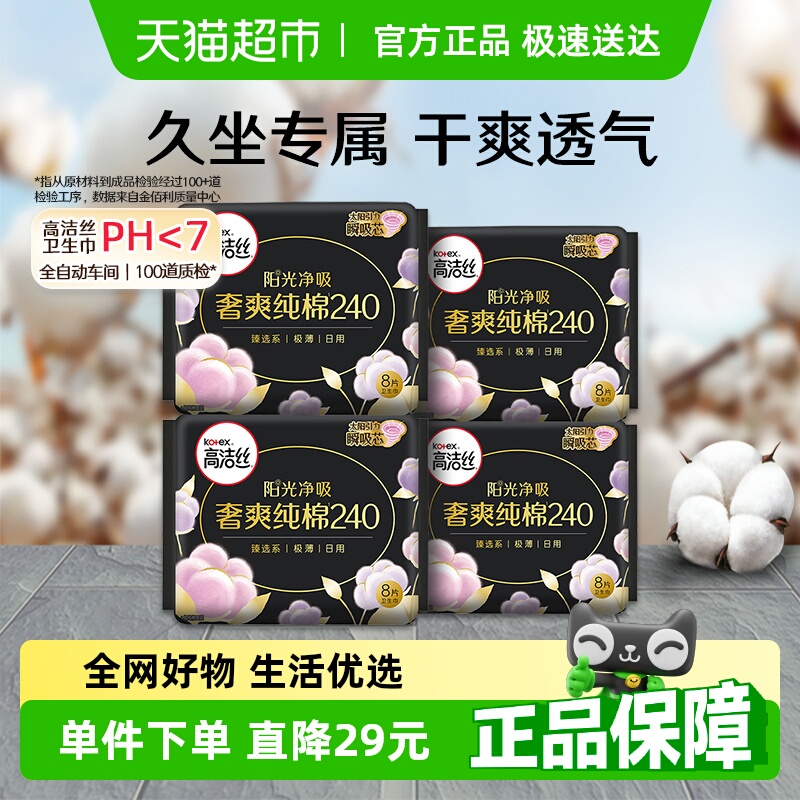 下拉享优惠 高洁丝臻选奢爽纯棉240mm32片透气卫生巾【官方正品】