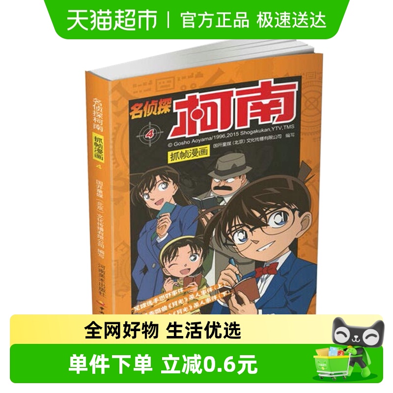 名侦探柯南抓帧漫画(4)绘本图画侦探破案推理大陆儿童书儿童