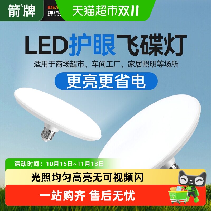 ARROW/箭牌led飞碟灯泡超亮节能护眼防水e27螺口家用卧室客厅灯泡